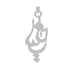 آویز گردنبند نقره گالری طلا و جواهر اپال طرح اسم خلیل